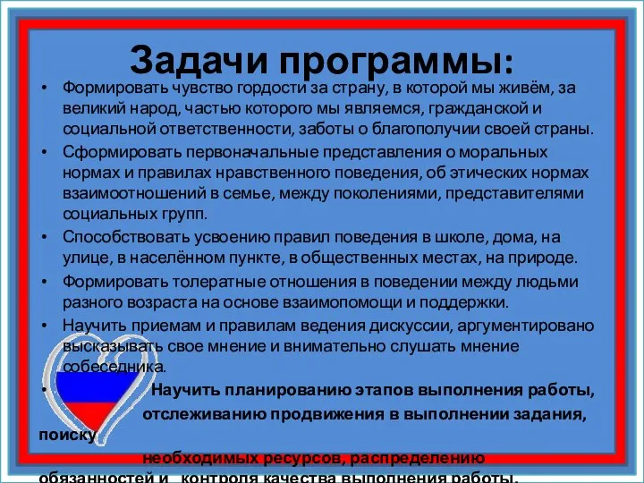 Задачи программы: Формировать чувство гордости за страну, в которой мы живём,