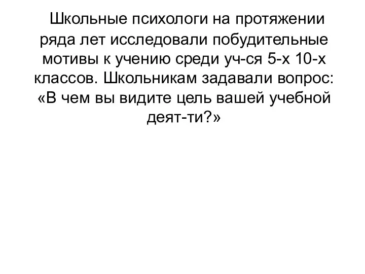 Школьные психологи на протяжении ряда лет исследовали побудительные мотивы к учению