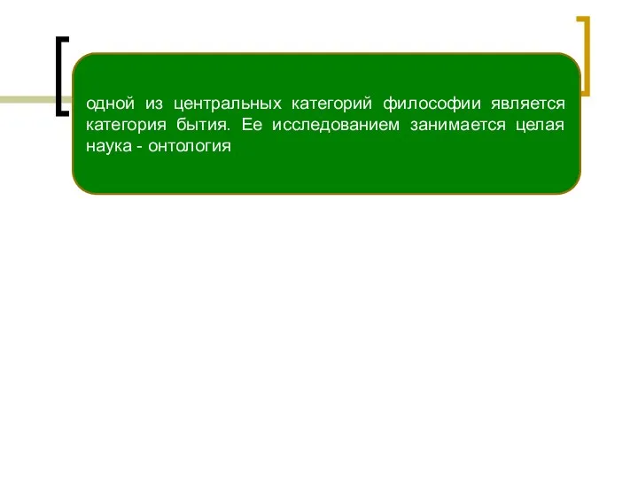 одной из центральных категорий философии является категория бытия. Ее исследованием занимается целая наука - онтология