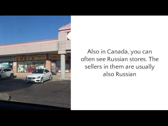 Also in Canada, you can often see Russian stores. The sellers