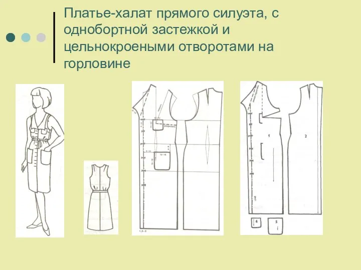 Платье-халат прямого силуэта, с однобортной застежкой и цельнокроеными отворотами на горловине