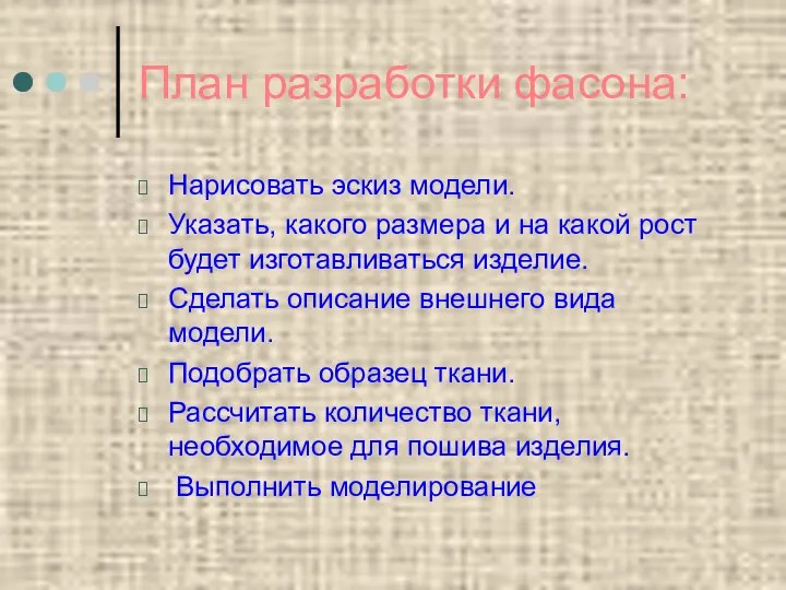 План разработки фасона: Нарисовать эскиз модели. Указать, какого размера и на