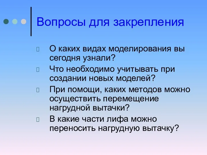 Вопросы для закрепления О каких видах моделирования вы сегодня узнали? Что