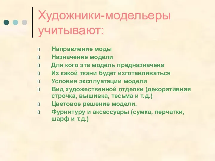 Художники-модельеры учитывают: Направление моды Назначение модели Для кого эта модель предназначена