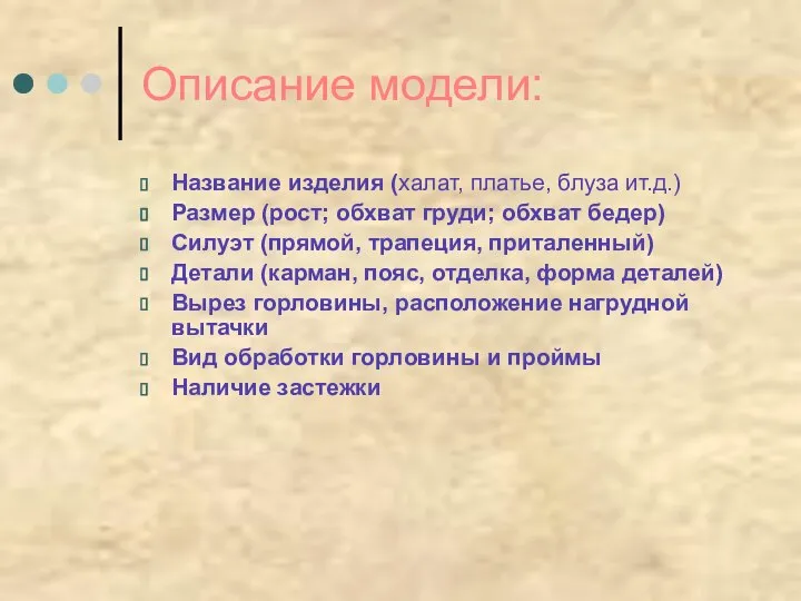 Описание модели: Название изделия (халат, платье, блуза ит.д.) Размер (рост; обхват