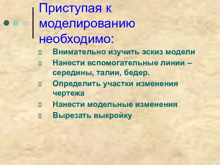 Приступая к моделированию необходимо: Внимательно изучить эскиз модели Нанести вспомогательные линии