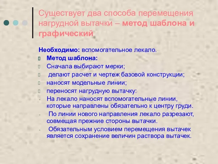 Существует два способа перемещения нагрудной вытачки – метод шаблона и графический