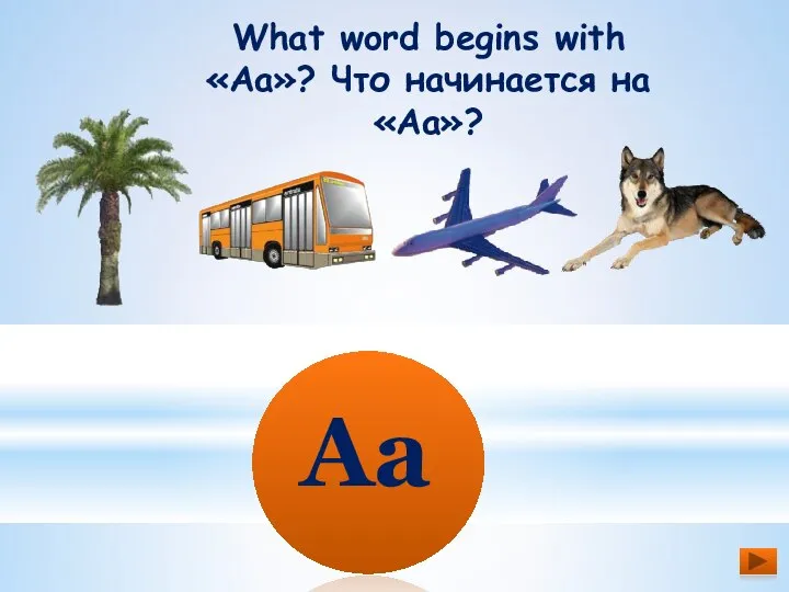 What word begins with «Aa»? Что начинается на «Aa»? Aa