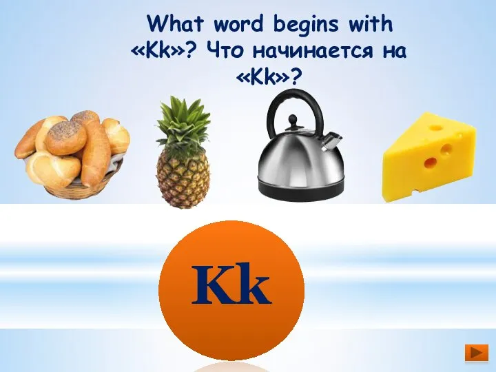 What word begins with «Kk»? Что начинается на «Kk»? Kk