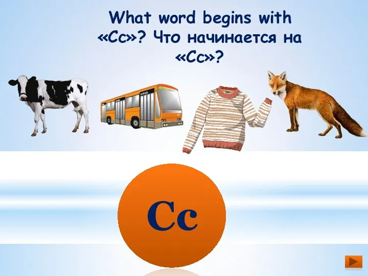 What word begins with «Cc»? Что начинается на «Cc»? Cc