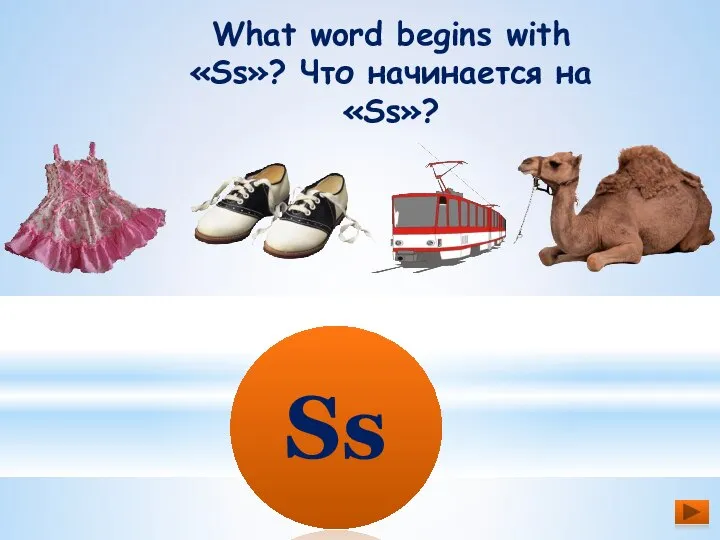 What word begins with «Ss»? Что начинается на «Ss»? Ss