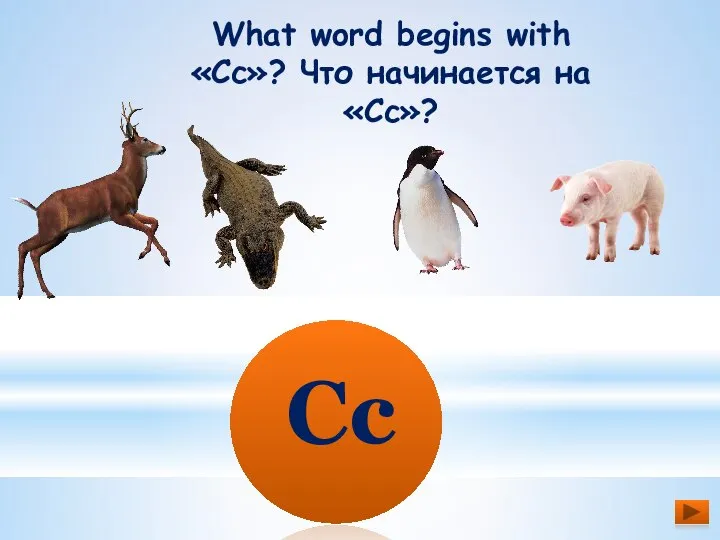 What word begins with «Cc»? Что начинается на «Cc»? Cc