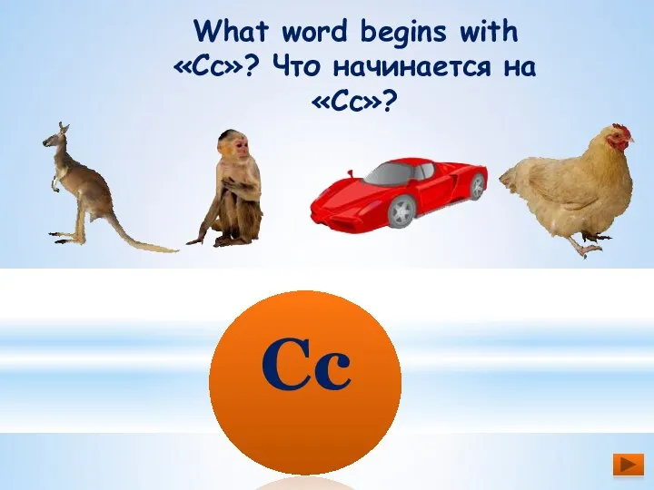 What word begins with «Cc»? Что начинается на «Cc»? Cc