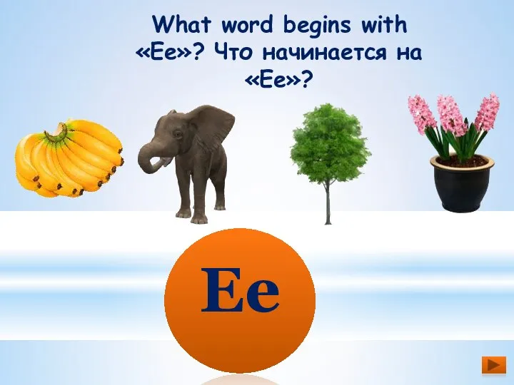 What word begins with «Ee»? Что начинается на «Ee»? Ee