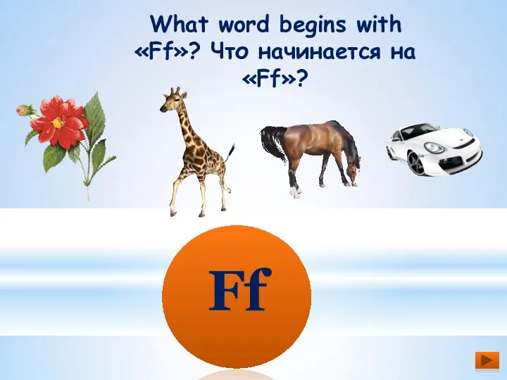 What word begins with «Ff»? Что начинается на «Ff»? Ff