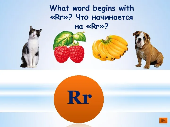 Rr What word begins with «Rr»? Что начинается на «Rr»?