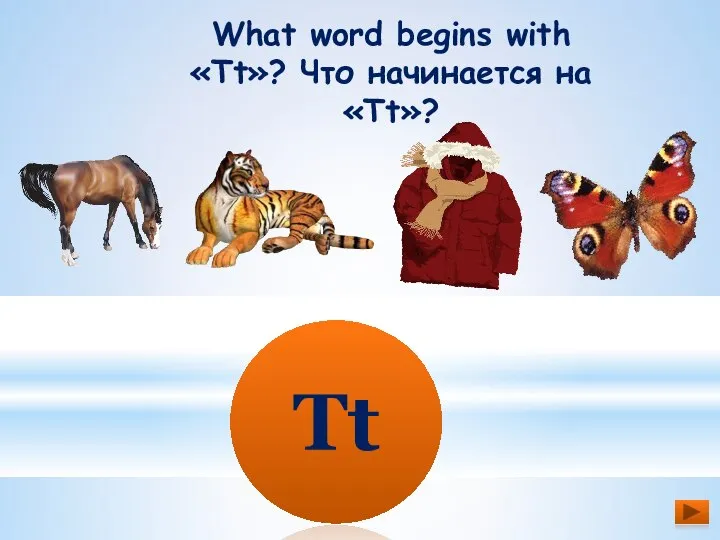 What word begins with «Tt»? Что начинается на «Tt»? Tt