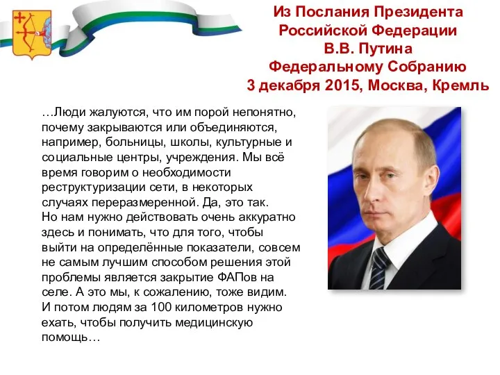 …Люди жалуются, что им порой непонятно, почему закрываются или объединяются, например,