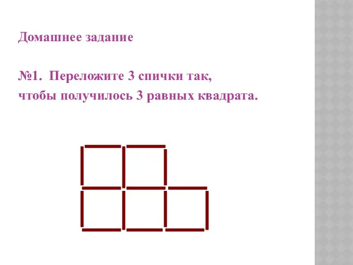 Домашнее задание №1. Переложите 3 спички так, чтобы получилось 3 равных квадрата.