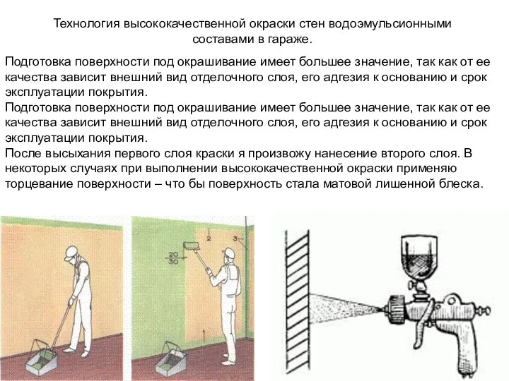 Технология высококачественной окраски стен водоэмульсионными составами в гараже. Подготовка поверхности под