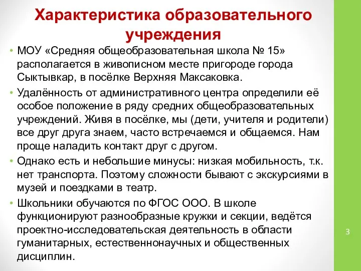 Характеристика образовательного учреждения МОУ «Средняя общеобразовательная школа № 15» располагается в