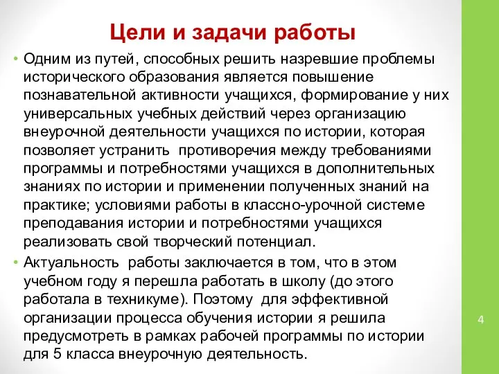 Цели и задачи работы Одним из путей, способных решить назревшие проблемы