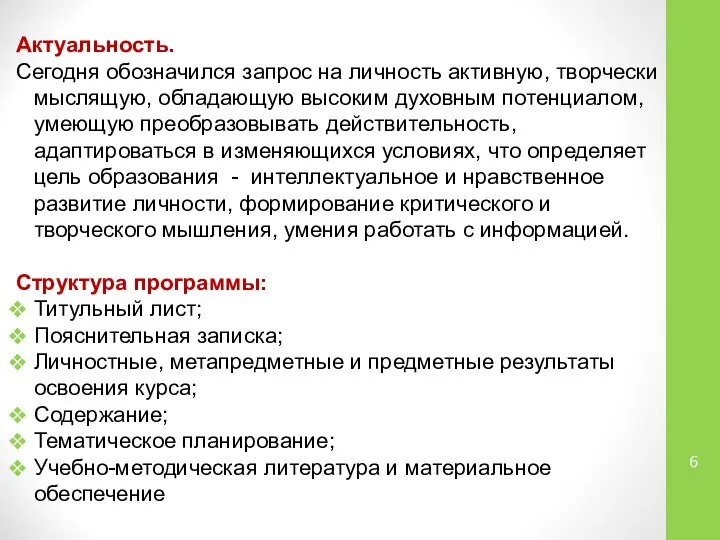 Актуальность. Сегодня обозначился запрос на личность активную, творчески мыслящую, обладающую высоким