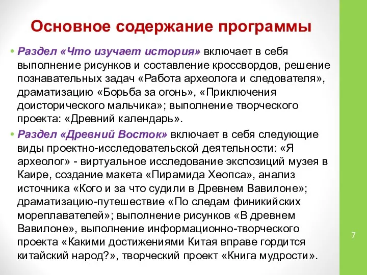 Основное содержание программы Раздел «Что изучает история» включает в себя выполнение