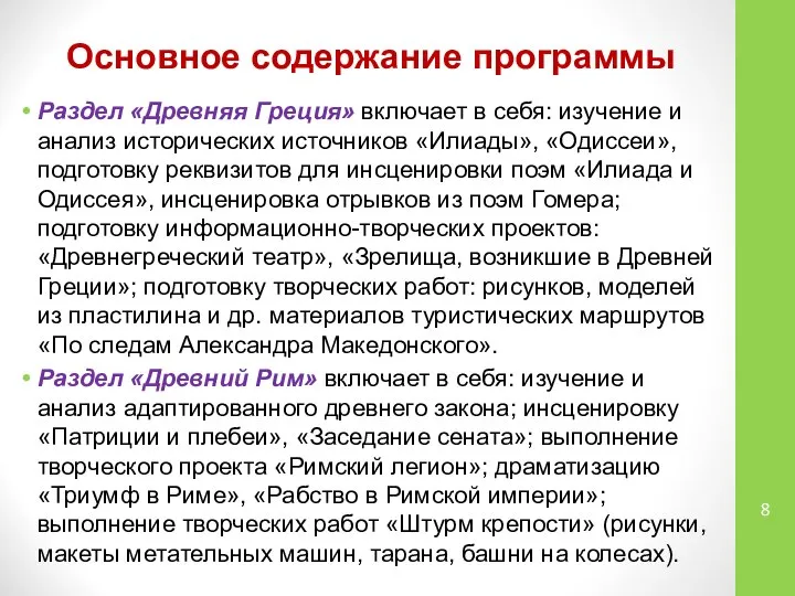 Основное содержание программы Раздел «Древняя Греция» включает в себя: изучение и