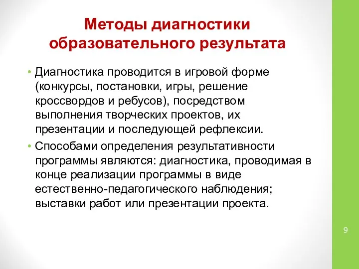 Методы диагностики образовательного результата Диагностика проводится в игровой форме (конкурсы, постановки,