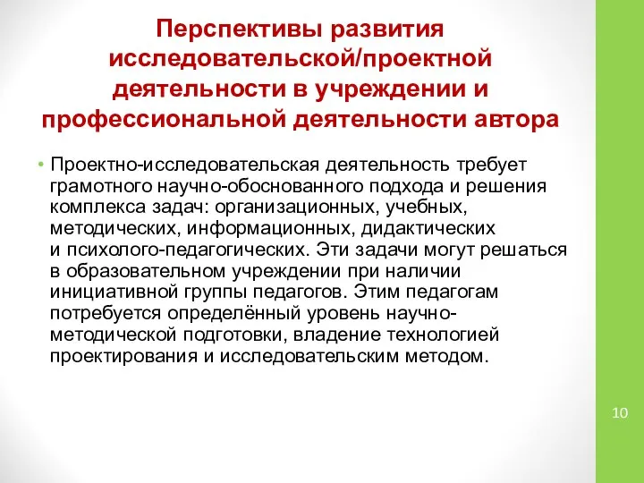 Перспективы развития исследовательской/проектной деятельности в учреждении и профессиональной деятельности автора Проектно-исследовательская