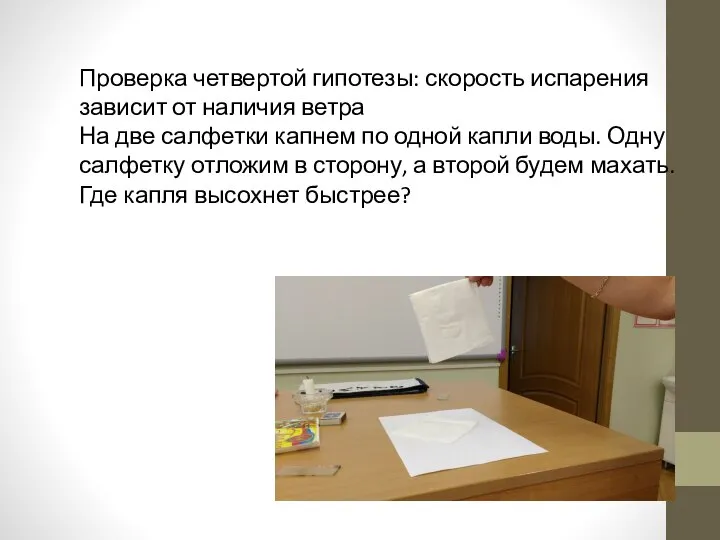 Проверка четвертой гипотезы: скорость испарения зависит от наличия ветра На две