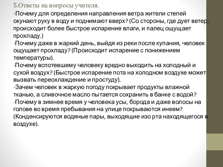 5.Ответы на вопросы учителя. -Почему для определения направления ветра жители степей