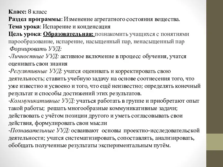 Класс: 8 класс Раздел программы: Изменение агрегатного состояния вещества. Тема урока: