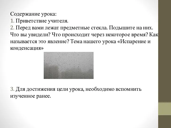 Содержание урока: 1. Приветствие учителя. 2. Перед вами лежат предметные стекла.