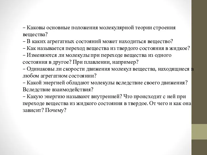 – Каковы основные положения молекулярной теории строения вещества? – В каких