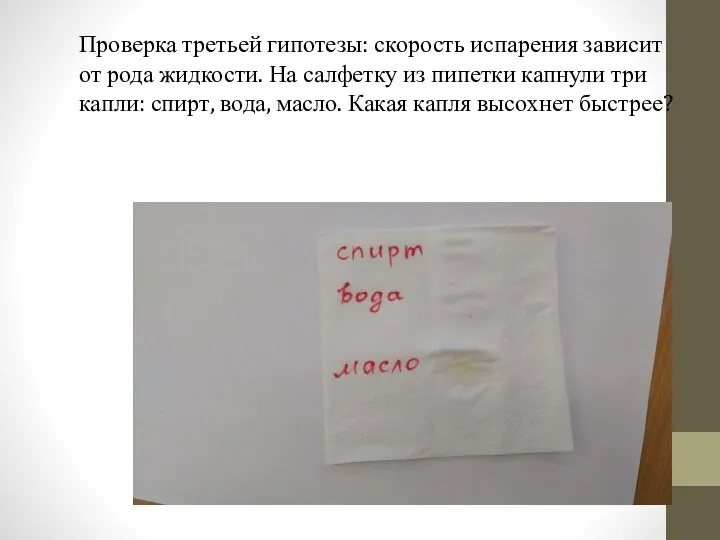 Проверка третьей гипотезы: скорость испарения зависит от рода жидкости. На салфетку