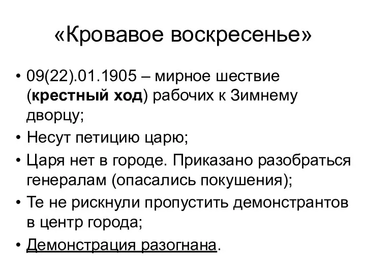 «Кровавое воскресенье» 09(22).01.1905 – мирное шествие (крестный ход) рабочих к Зимнему