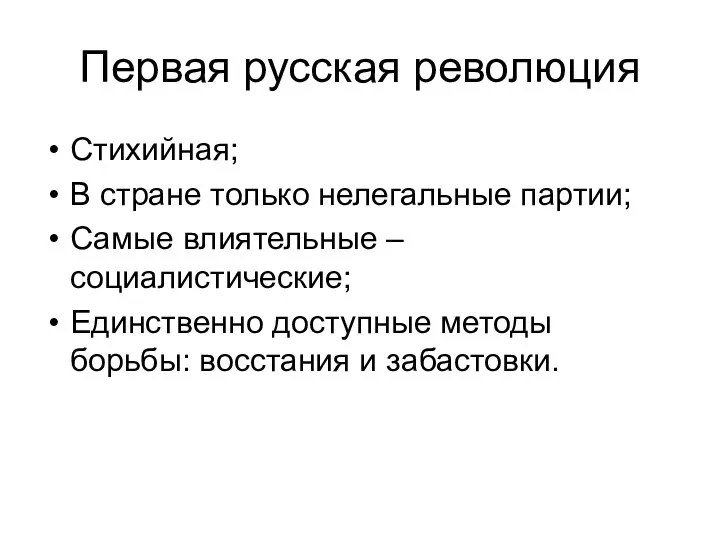 Первая русская революция Стихийная; В стране только нелегальные партии; Самые влиятельные