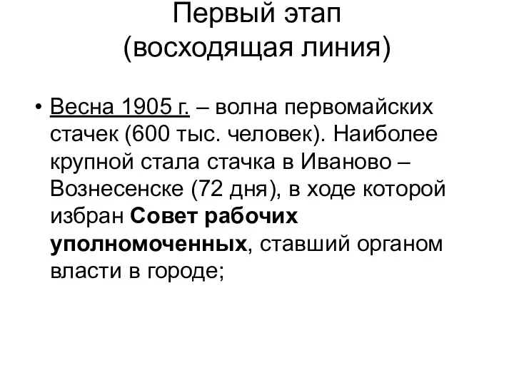 Первый этап (восходящая линия) Весна 1905 г. – волна первомайских стачек