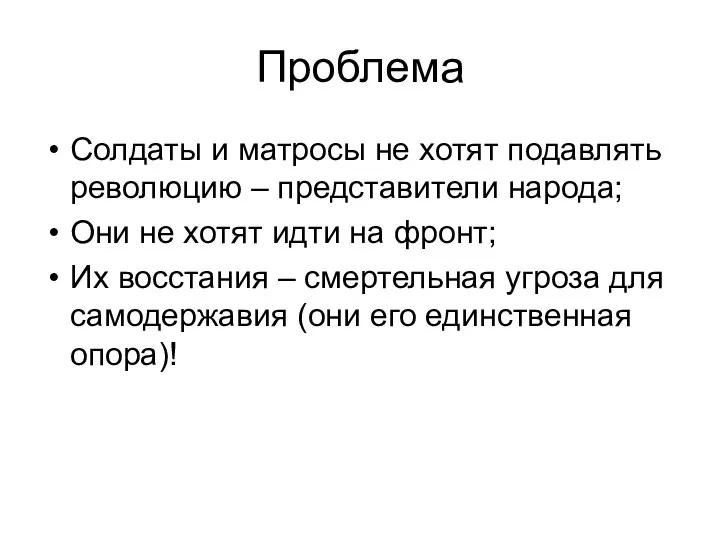 Проблема Солдаты и матросы не хотят подавлять революцию – представители народа;