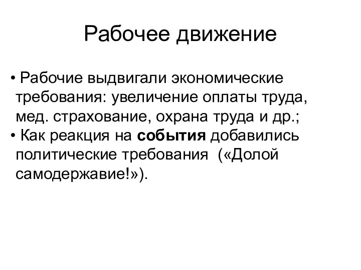 Рабочие выдвигали экономические требования: увеличение оплаты труда, мед. страхование, охрана труда