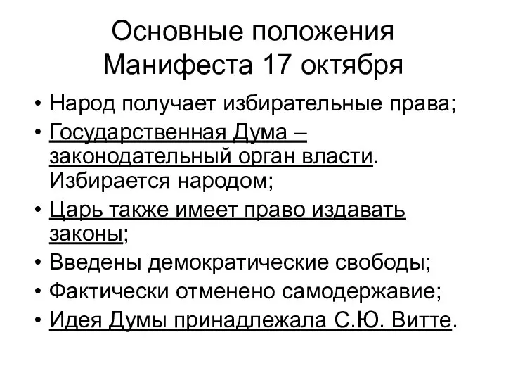 Основные положения Манифеста 17 октября Народ получает избирательные права; Государственная Дума