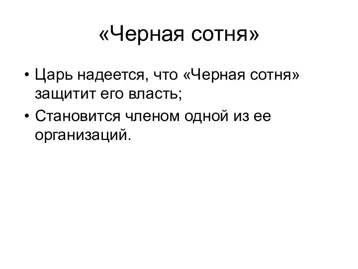 «Черная сотня» Царь надеется, что «Черная сотня» защитит его власть; Становится членом одной из ее организаций.