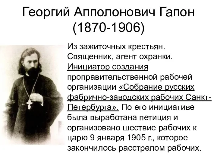 Георгий Апполонович Гапон (1870-1906) Из зажиточных крестьян. Священник, агент охранки. Инициатор