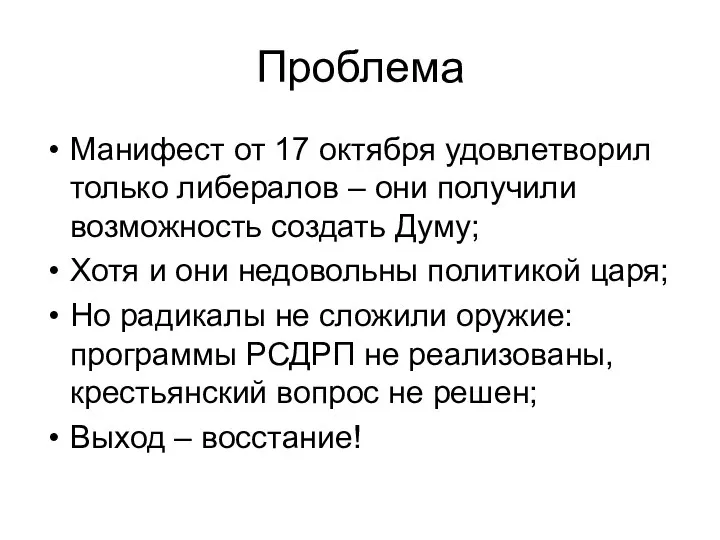 Проблема Манифест от 17 октября удовлетворил только либералов – они получили