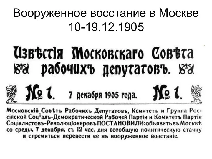 Вооруженное восстание в Москве 10-19.12.1905