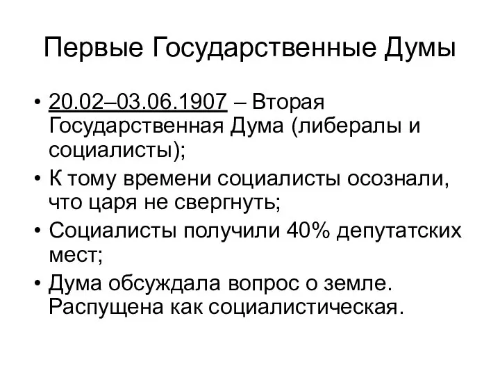 Первые Государственные Думы 20.02–03.06.1907 – Вторая Государственная Дума (либералы и социалисты);