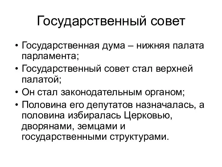 Государственный совет Государственная дума – нижняя палата парламента; Государственный совет стал