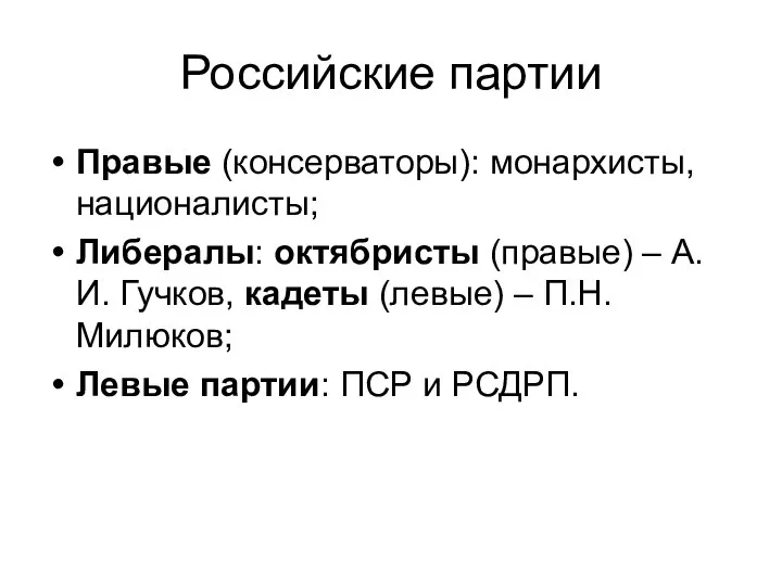 Российские партии Правые (консерваторы): монархисты, националисты; Либералы: октябристы (правые) – А.И.